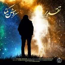 آهنگ جدید سروش یکتا به نام تقدیر